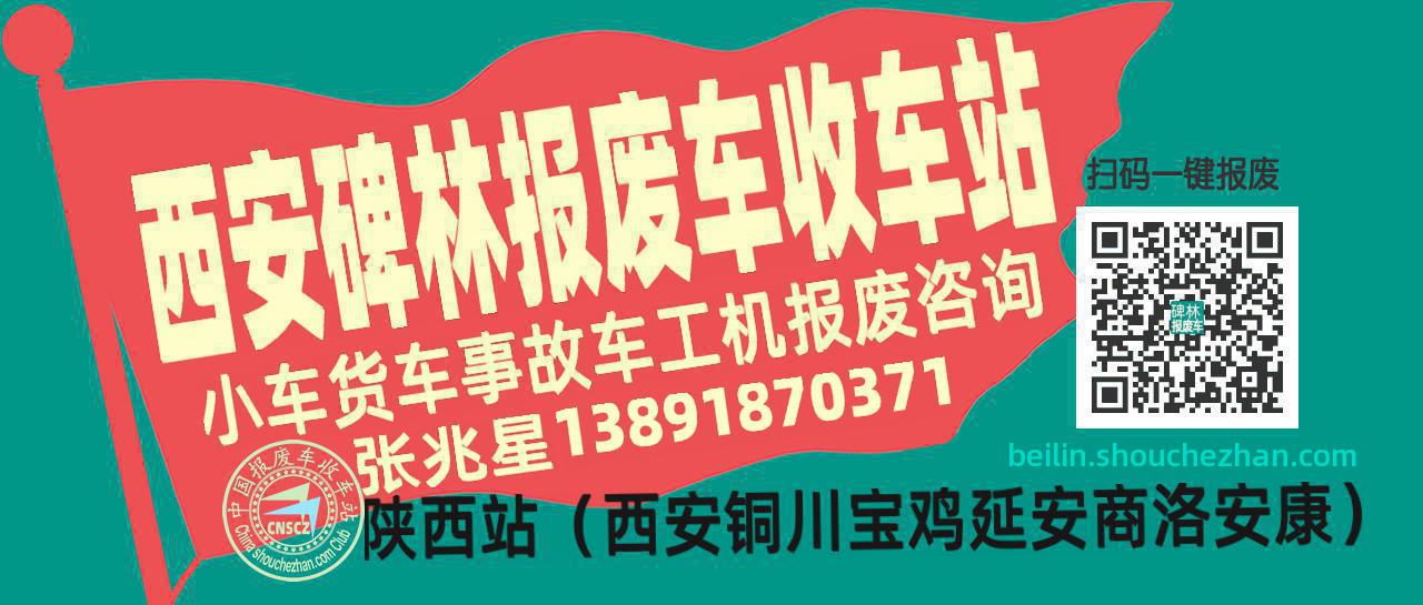 西安碑林收车站报废咨询
